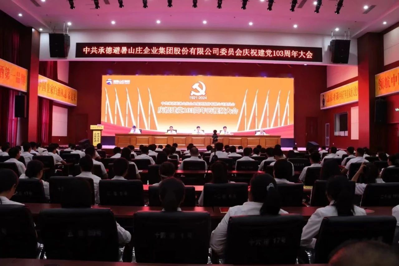 山庄集团庆祝中国共产党成立103周年大会圆满召开
