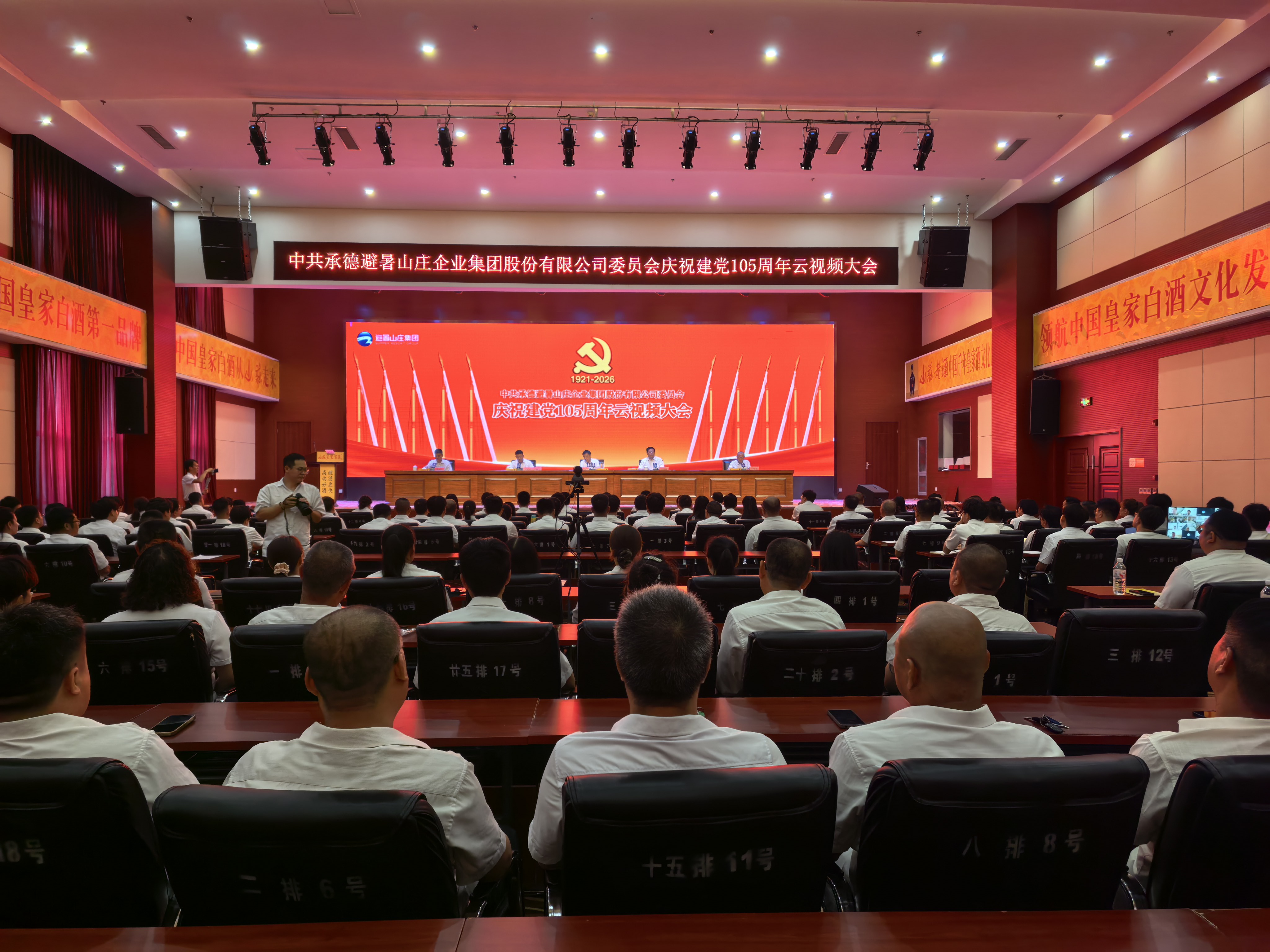 党旗映山庄 奋进正当时 | 山庄集团召开庆祝中国共产党成立105周年大会